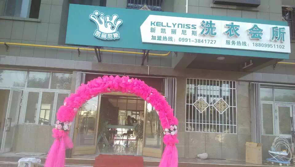 哈密新疆干洗店加盟——0经验也能加盟干洗店？