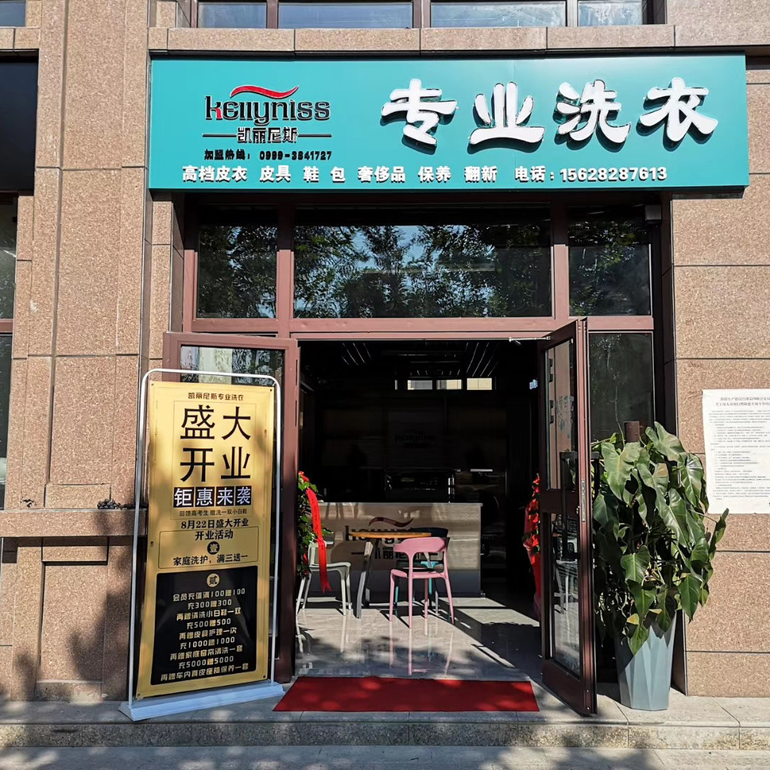 如何经营哈密新疆干洗店加盟，收获人生的第一桶金