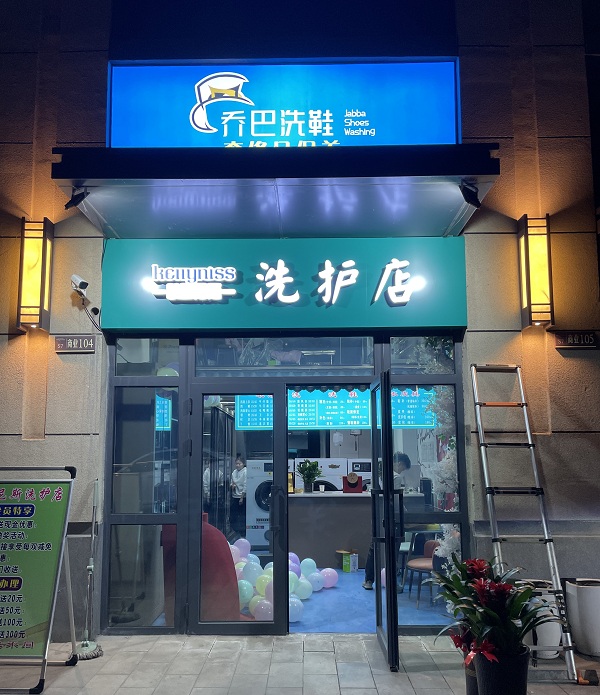 哈密新疆干洗店加盟的洗衣店开工 对于肺炎疫情应该注意什么
