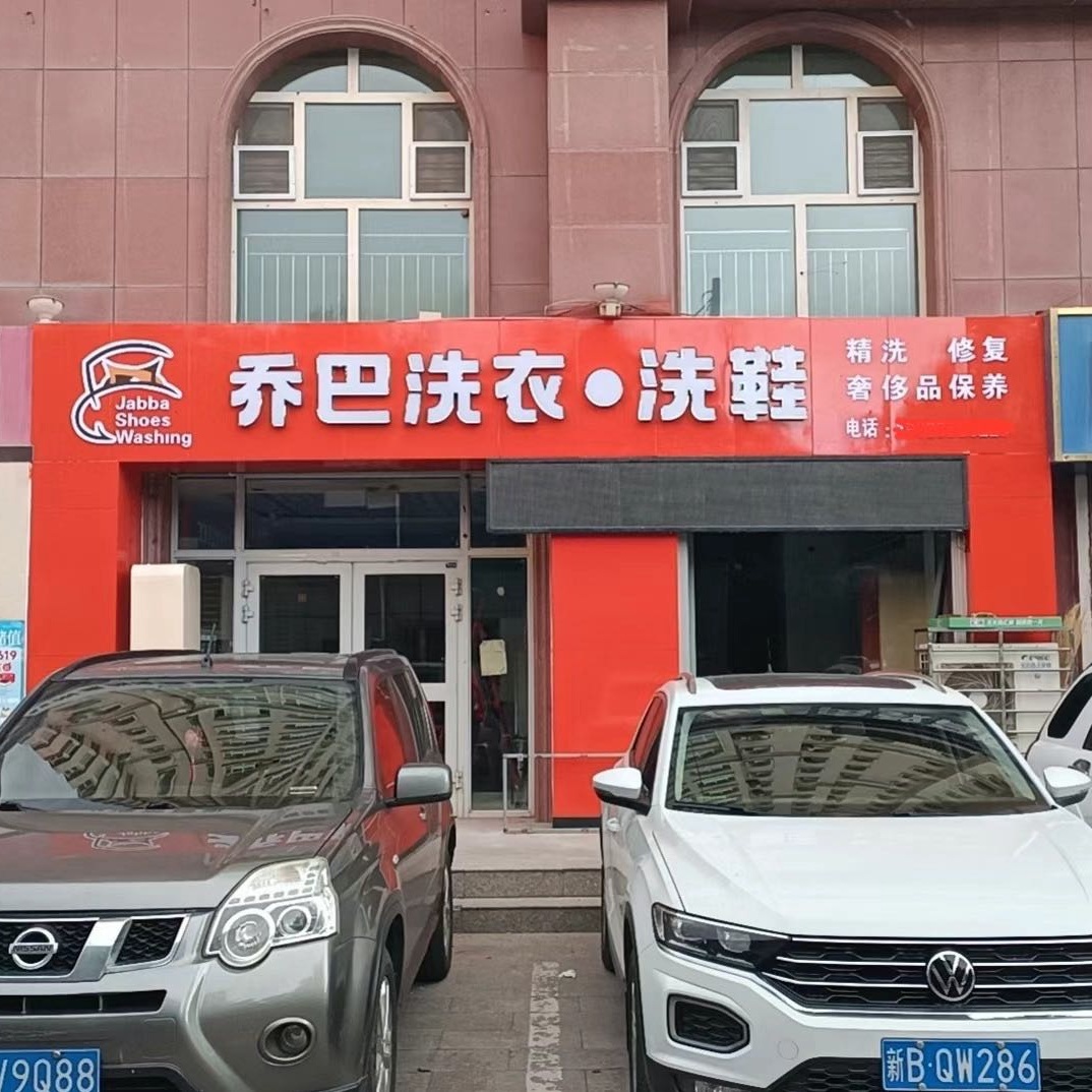 哈密新疆干洗店加盟的5大坑，10万教训分享！
